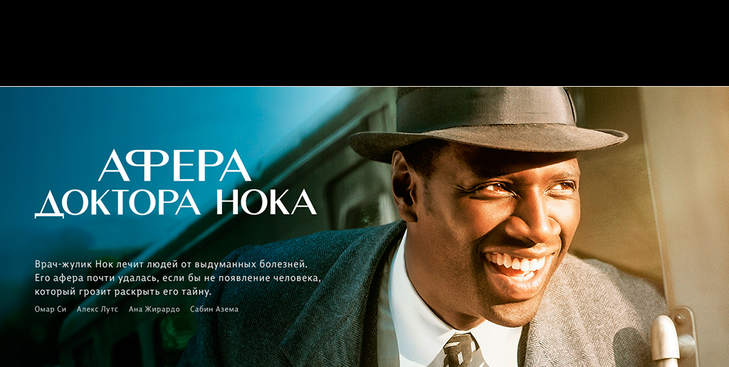 Афера доктора / Нока Knock