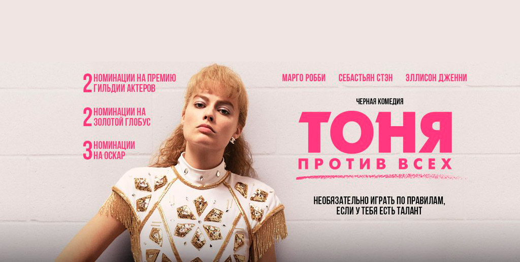 Тоня против всех / I, Tonya