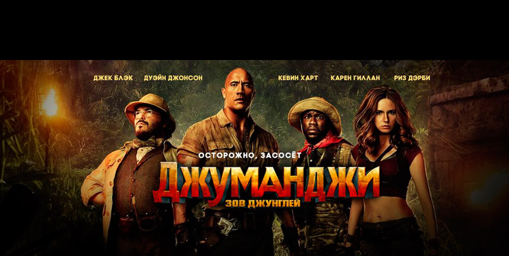 Джуманджи: Зов джунглей / Jumanji: Welcome to the Jungle