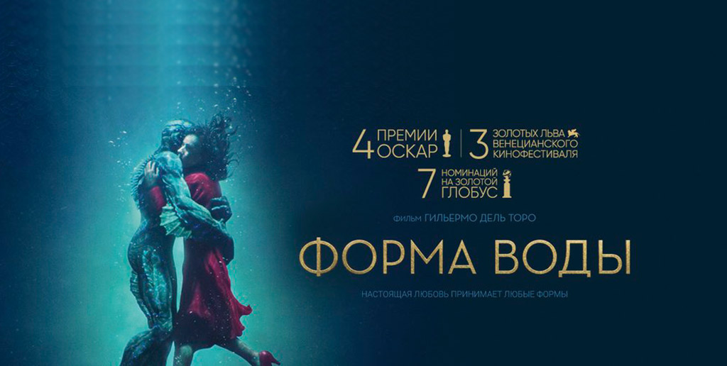 Форма воды / The Shape of Water