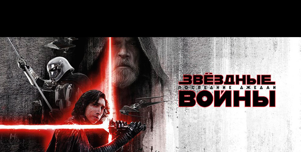 Звёздные войны: Последние джедаи / Star Wars: Episode VIII - The Last Jedi