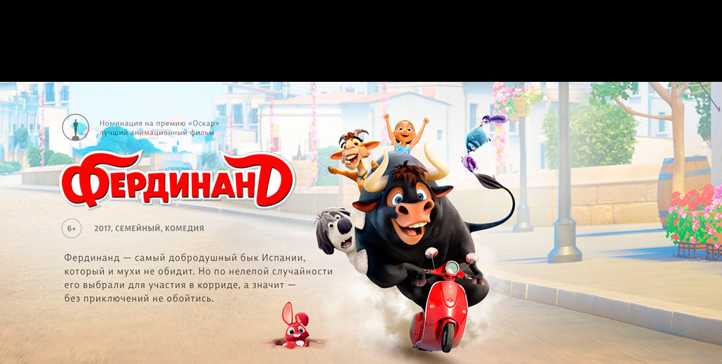 Фердинанд / Ferdinand