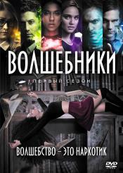 Волшебники (3 сезона)