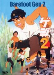 Босоногий Гэн 2