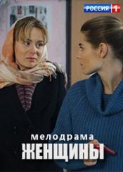 Женщины (2 серии)